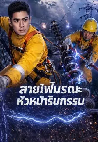 สายไฟมรณะหัวหน้ารับกรรม ซับไทย