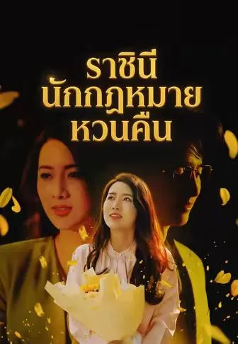 ราชินีนักกฎหมายหวนคืน ซับไทย