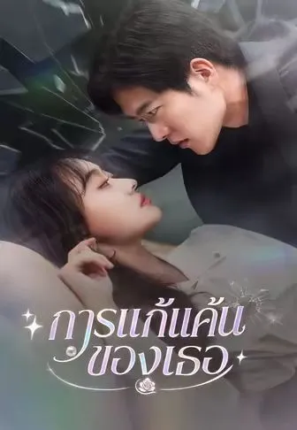 การแก้แค้นของเธอ ซับไทย