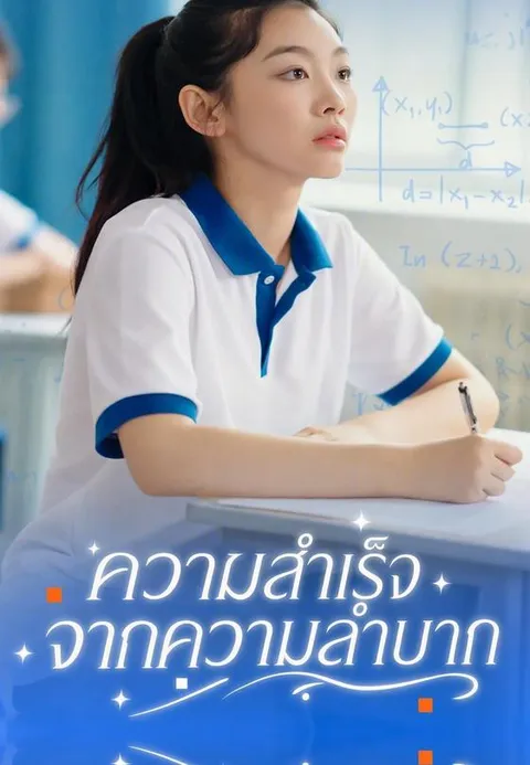 ความสำเร็จจากความลำบาก ซับไทย