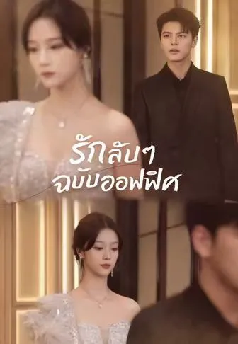รักลับๆ ฉบับออฟฟิศ พากย์ไทย