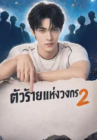 ตัวร้ายแห่งวงการ 2 ซับไทย