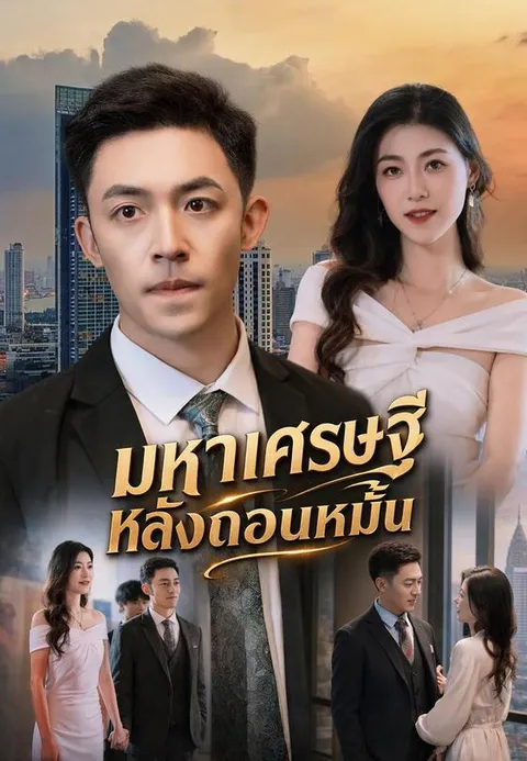 มหาเศรษฐีหลังถอนหมั้น ซับไทย