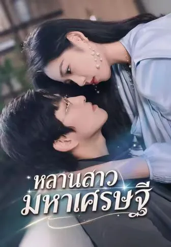หลานสาวมหาเศรษฐี ซับไทย