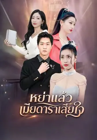 หย่าแล้วเมียดาราเสียใจ ซับไทย