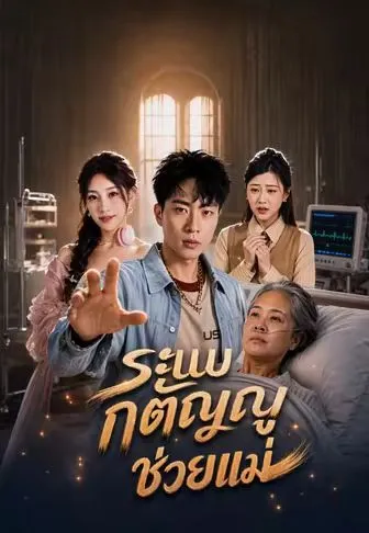 ระบบกตัญญูช่วยแม่ ซับไทย
