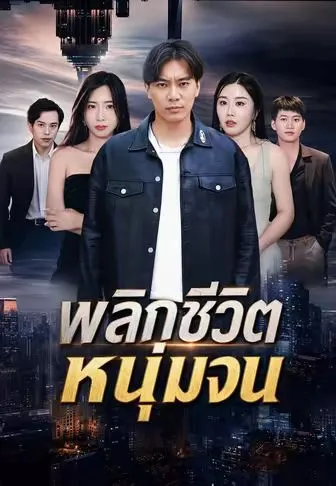 พลิกชีวิตหนุ่มจน ซับไทย