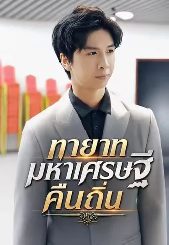 ทายาทมหาเศรษฐีคืนถิ่น ซับไทย