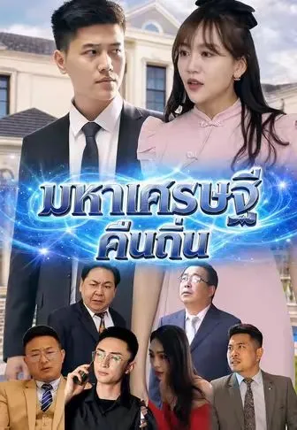 มหาเศรษฐีคืนถิ่น ซับไทย