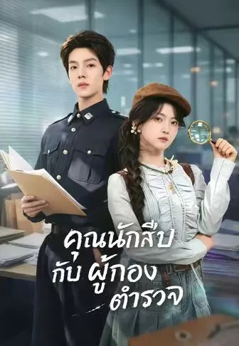 คุณนักสืบกับผู้กองตำรวจ ซับไทย