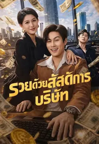 รวยด้วยสวัสดิการบริษัท ซับไทย