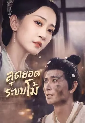 สุดยอดระบบโม้ ซับไทย