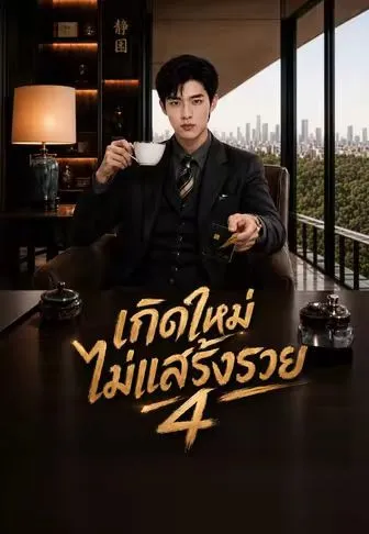 เกิดใหม่ไม่แสร้งรวย 4 ซับไทย