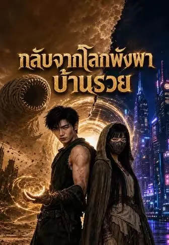 กลับจากโลกพังพาบ้านรวย ซับไทย