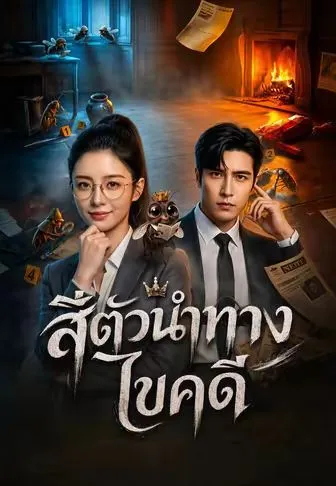 สี่ตัวนำทางไขคดี ซับไทย