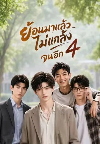 ย้อนมาแล้วไม่แกล้งจนอีก 4 ซับไทย