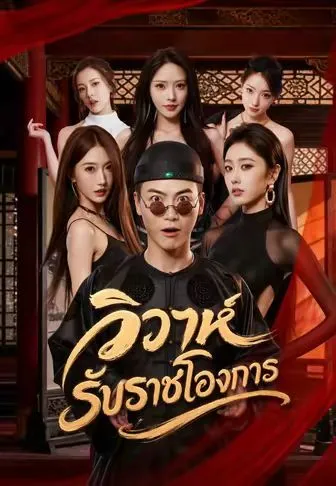 วิวาห์รับราชโองการ ซับไทย