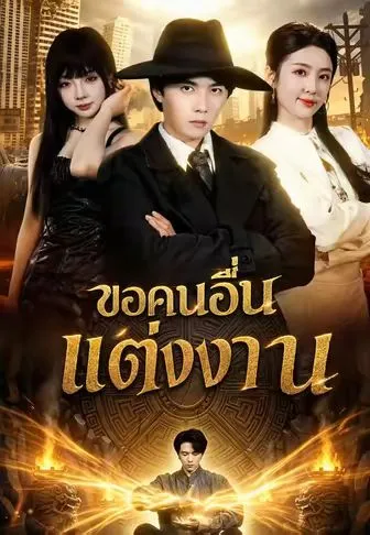 ขอคนอื่นแต่งงาน ซับไทย