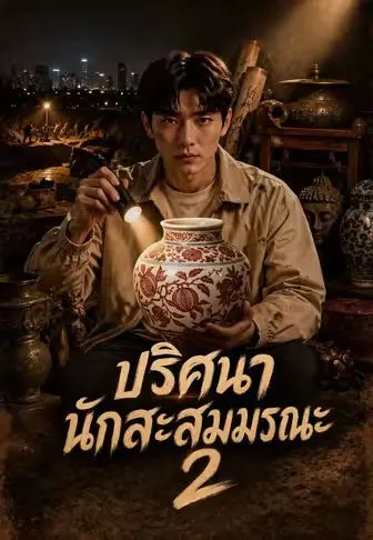 ปริศนานักสะสมมรณะ 2 ซับไทย
