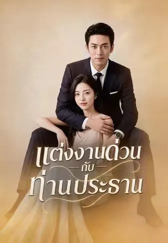 แต่งงานด่วนกับท่านประธาน ซับไทย
