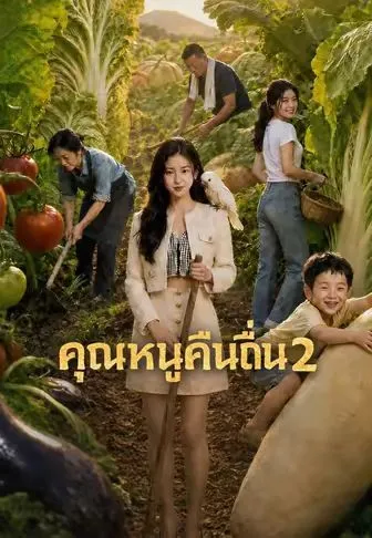 คุณหนูคืนถิ่น 2 ซับไทย