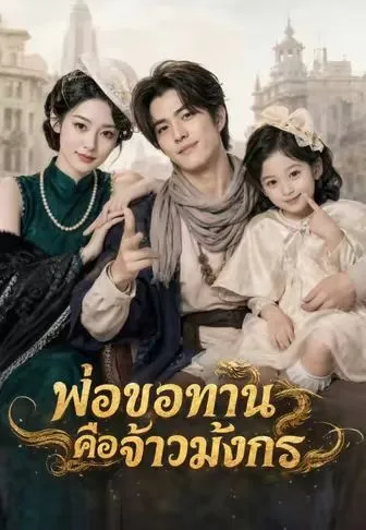 พ่อขอทานคือจ้าวมังกร ซับไทย