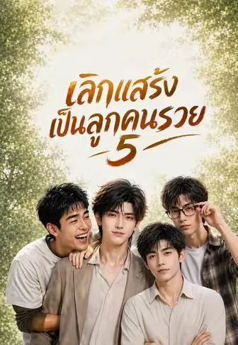 เลิกแสร้งเป็นลูกคนรวย 5 ซับไทย