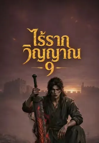 ไร้รากวิญญาณ 9 ซับไทย