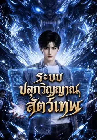 ระบบปลุกวิญญาณสัตว์เทพ ซับไทย
