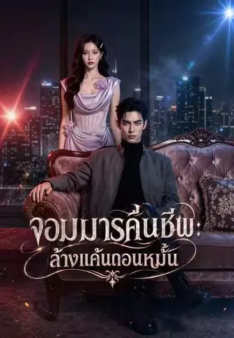 จอมมารคืนชีพ: ล้างแค้นถอนหมั้น ซับไทย