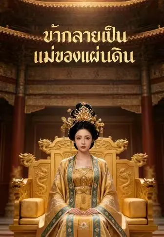 ข้ากลายเป็นแม่ของแผ่นดิน ซับไทย