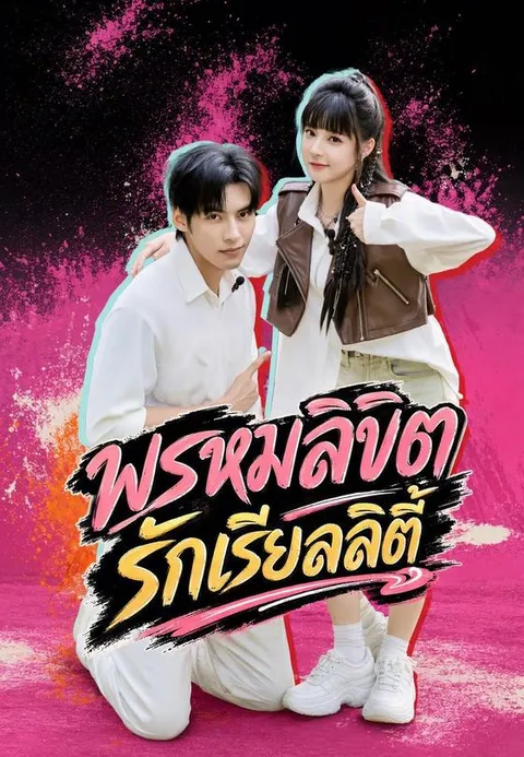 พรหมลิขิตรักเรียลลิตี้ ซับไทย