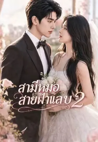 สามีหมอสายฟ้าแลบ 2 ซับไทย