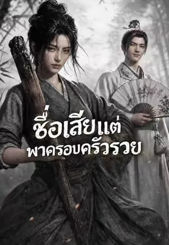 ชื่อเสียแต่พาครอบครัวรวย ซับไทย