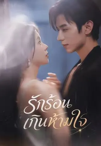 รักร้อนเกินห้ามใจ ซับไทย
