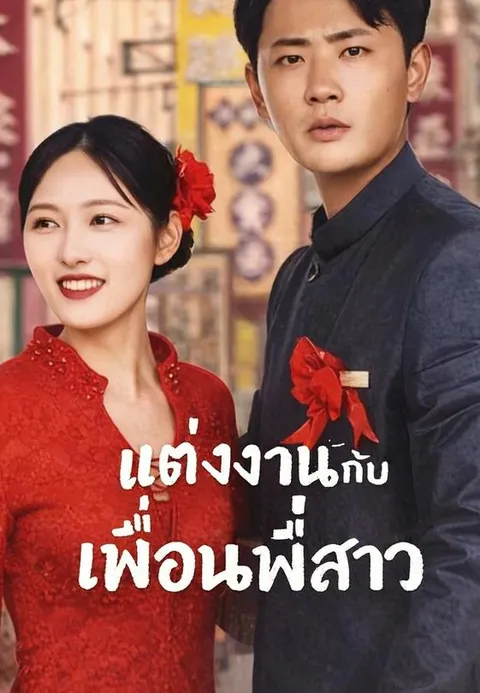 แต่งงานกับเพื่อนพี่สาว ซับไทย