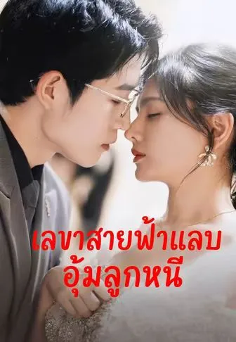 เลขาสายฟ้าแลบอุ้มลูกหนี ซับไทย