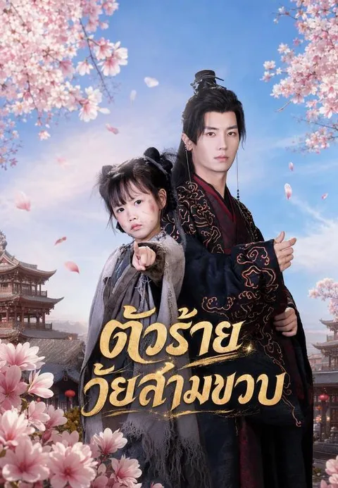 ตัวร้ายวัยสามขวบ ซับไทย