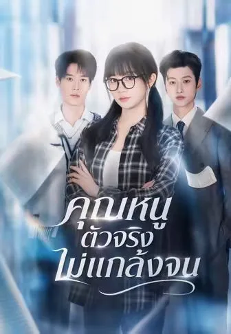 คุณหนูตัวจริงไม่แกล้งจน ซับไทย
