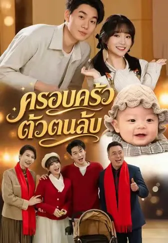 ครอบครัวตัวตนลับ ซับไทย