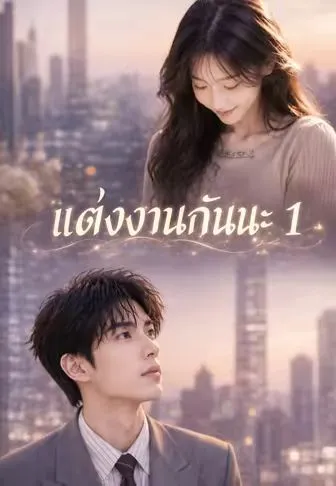 แต่งงานกันนะ 1 ซับไทย
