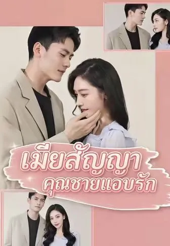 เมียสัญญา คุณชายแอบรัก พากย์ไทย