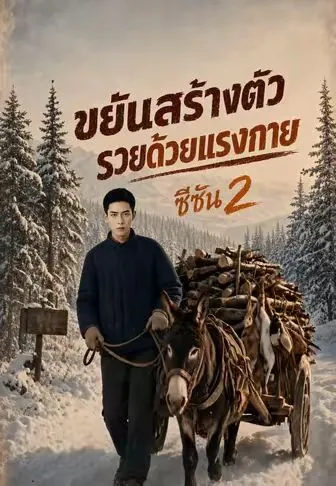 ขยันสร้างตัว รวยด้วยแรงกาย ซีซัน 2 ซับไทย