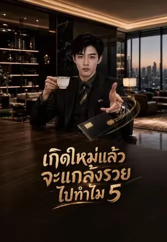 เกิดใหม่แล้ว จะแกล้งรวยไปทำไม 5 ซับไทย