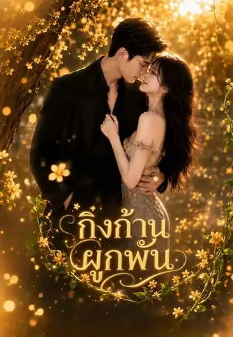 กิ่งก้านผูกพัน ซับไทย