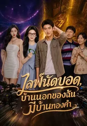 ไลฟ์นัดบอด, บ้านนอกของฉันมีบ้านทองคำ ซับไทย