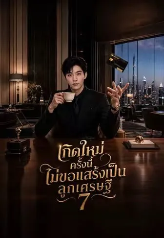 เกิดใหม่ครั้งนี้ ไม่ขอแสร้งเป็นลูกเศรษฐี 7 ซับไทย