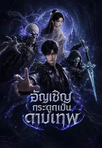 อัญเชิญกระดูกเป็นดาบเทพ ซับไทย