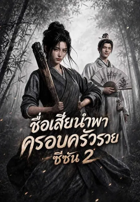 ชื่อเสียนำพาครอบครัวรวย ซีซัน 2 ซับไทย