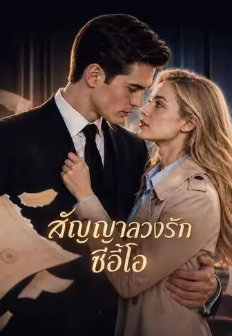 สัญญาลวงรักซีอีโอ ซับไทย